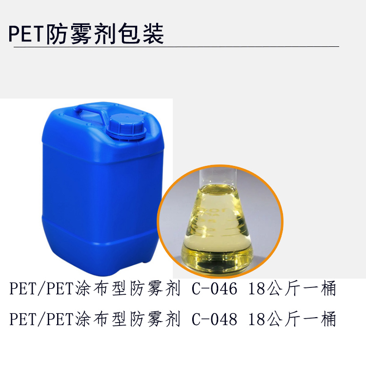PET表面涂布型PET防雾剂主图1.jpg
