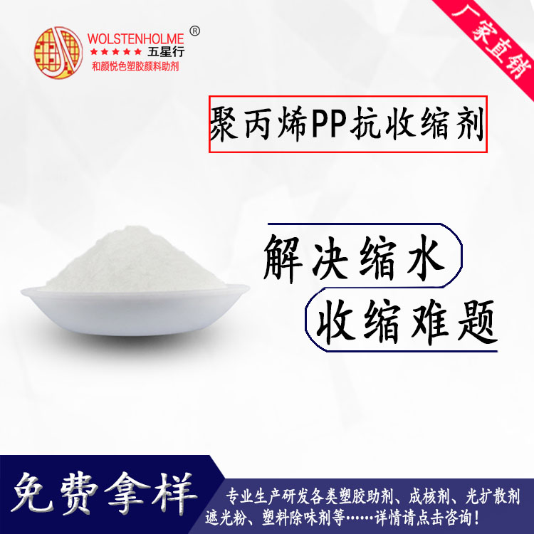 聚丙烯PP抗收缩.jpg