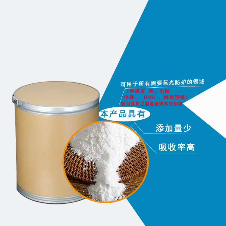 蓝光吸收剂主图1.jpg