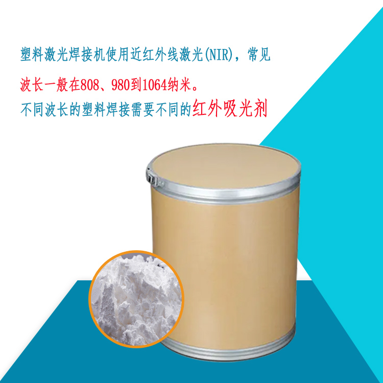 塑料吸收剂（近红外吸收剂）主图1.jpg