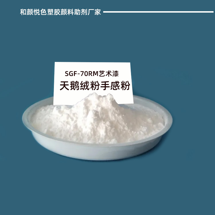 SGF-70RM艺术漆天鹅绒粉手感粉主图.jpg