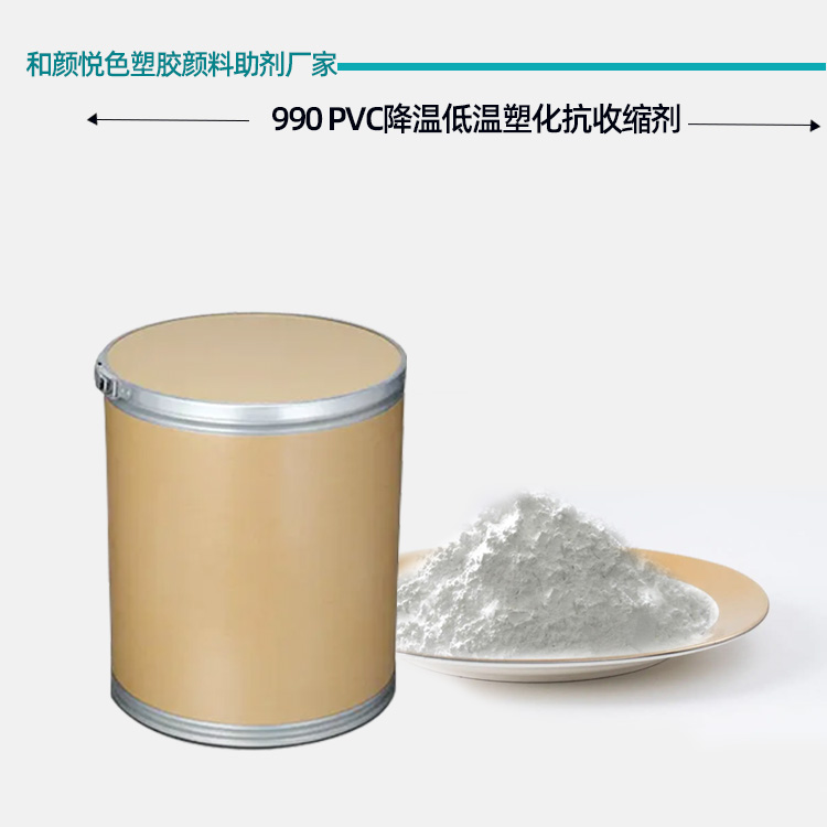 PVC降温低温塑化抗收缩剂主图.jpg