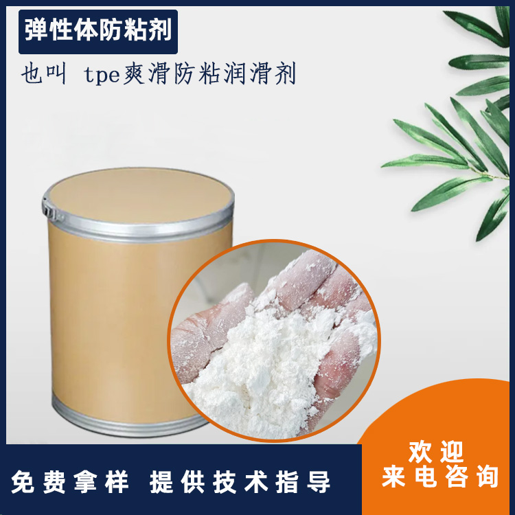 弹性体防粘剂主图.jpg