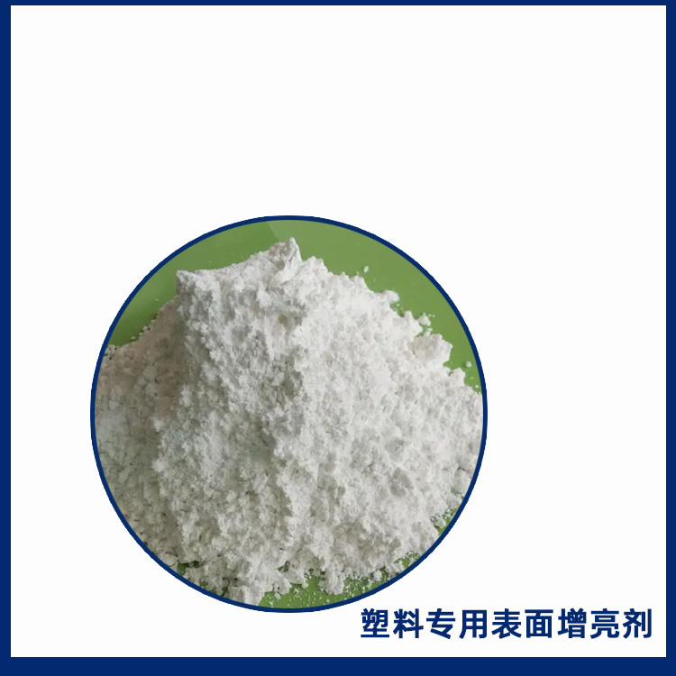 塑料光亮剂图2.jpg