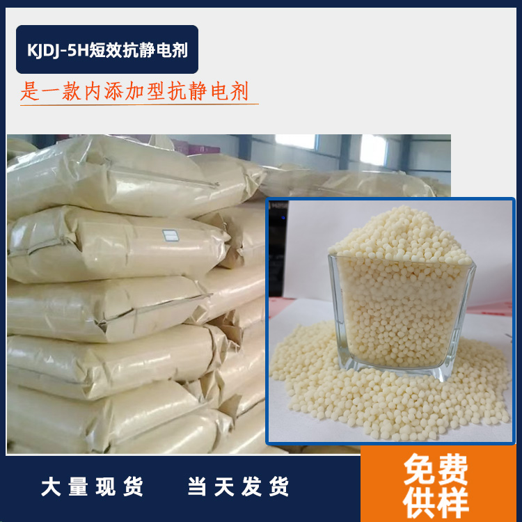 KJDJ-5H短效抗静电剂主图.jpg