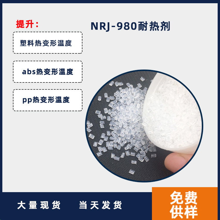 NRJ-980耐热剂主图.jpg