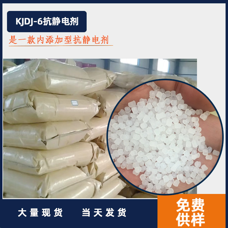 KJDJ-6抗静电剂主图.jpg