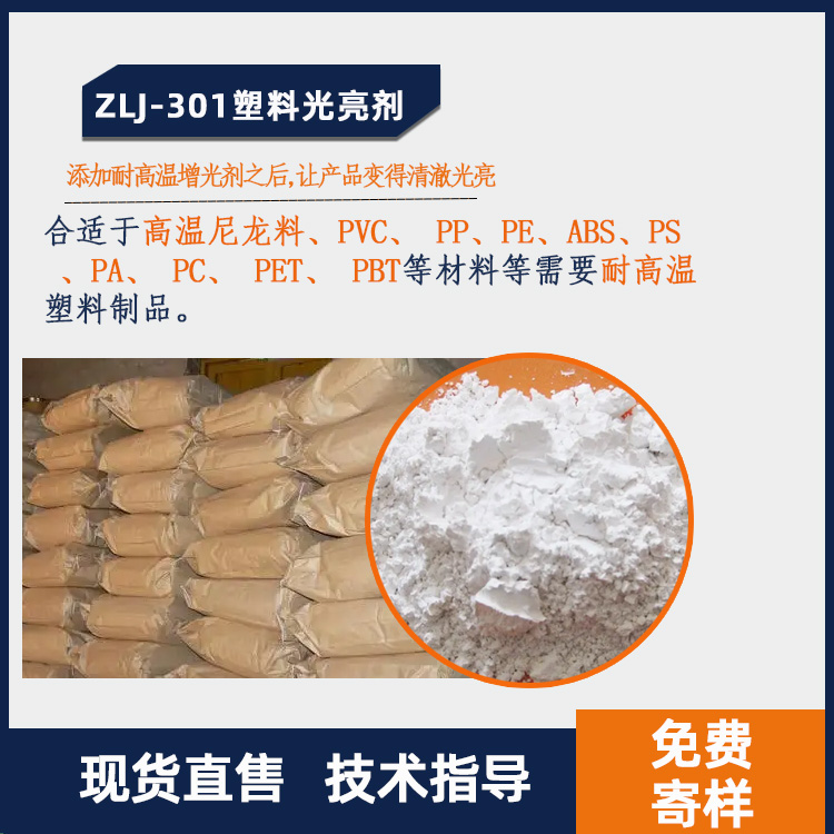 ZLJ-301塑料光亮剂图.jpg