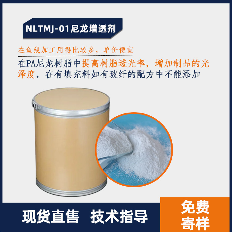 NLTMJ-01尼龙增透剂主图.jpg