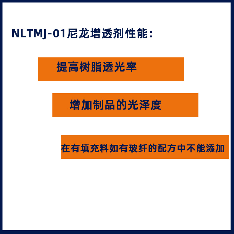 NLTMJ-01尼龙增透剂性能图.jpg