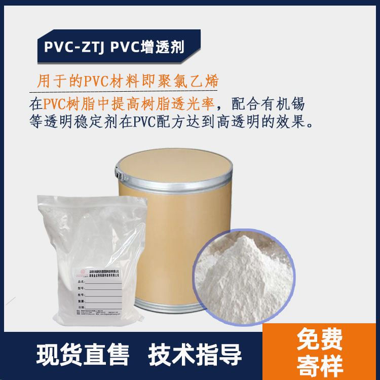 PVC-ZTJ PVC增透剂主图.jpg