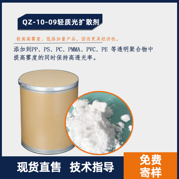 QZ-10-09轻质光扩散剂主图.jpg