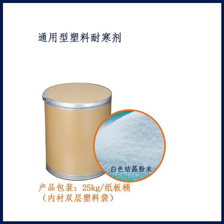 HY-TYZRJ-1通用型塑料耐寒剂主图3.jpg