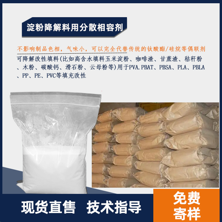 淀粉降解料用分散相容剂主图.jpg