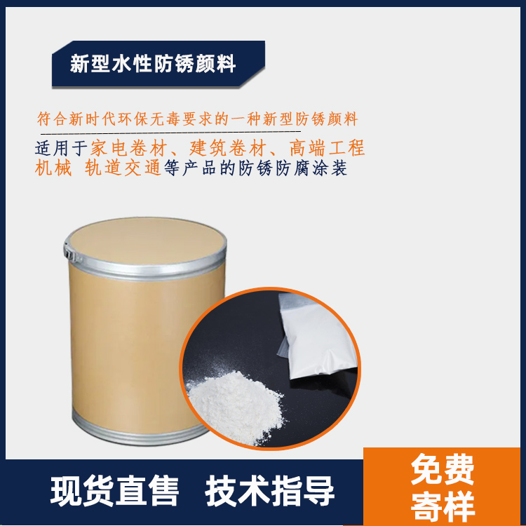 新型水性防锈颜料主图.jpg