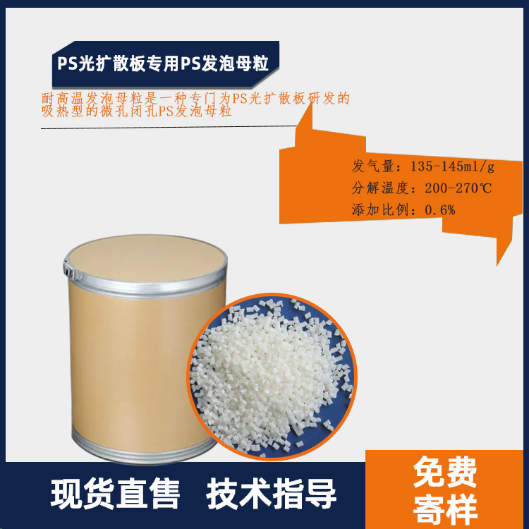 PS光扩散板专用PS发泡母粒主图.jpg