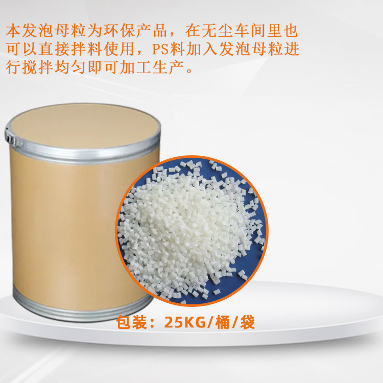 PS光扩散板专用PS发泡母粒主图1.jpg