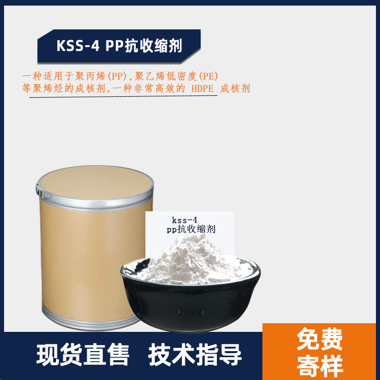 KSS-4 PP抗收缩剂 PE盛煌成核剂 PP尺寸稳定剂主图.jpg