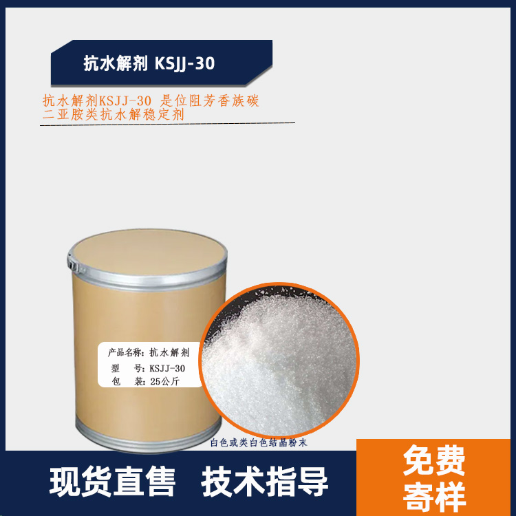 抗水解剂 KSJJ-30主图.jpg