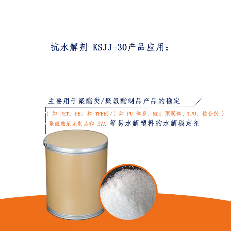 抗水解剂 KSJJ-30主图3.jpg