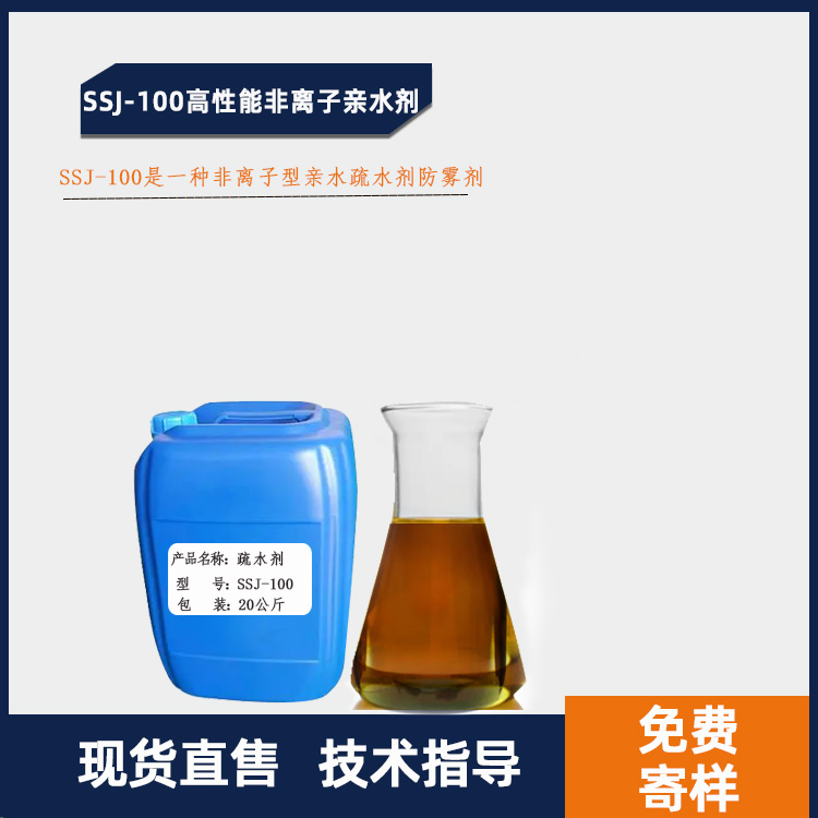 SSJ-100高性能非离子亲水剂疏水剂防雾剂主图.jpg