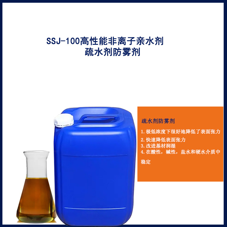 SSJ-100高性能非离子亲水剂疏水剂防雾剂主图1.jpg