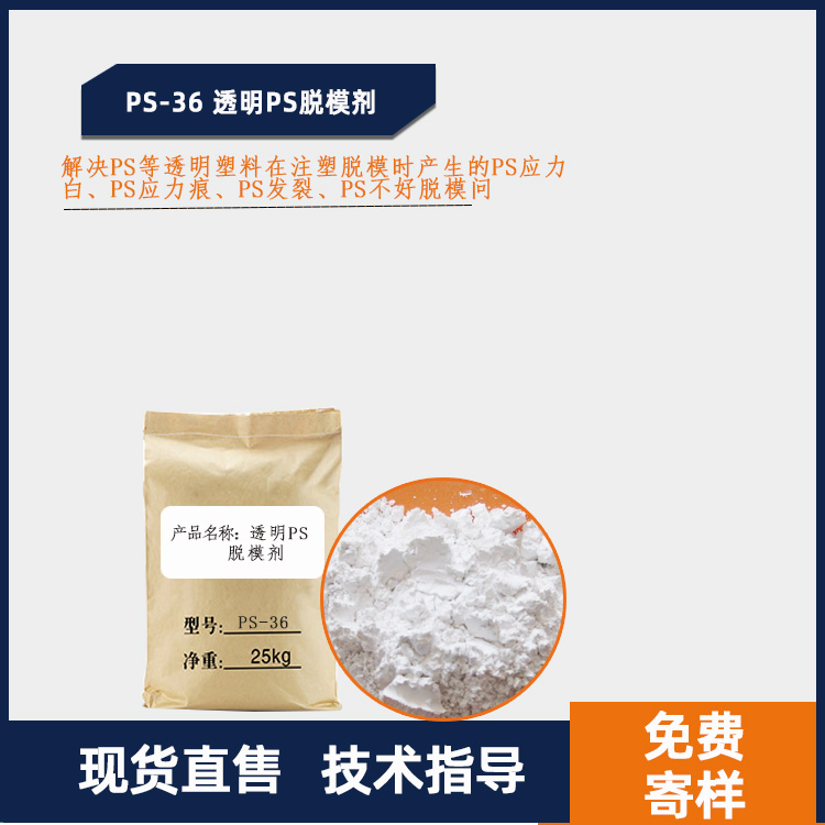 PS-36 透明PS脱模剂、透明PS应力白消除剂 ps应力痕消除剂主图.jpg