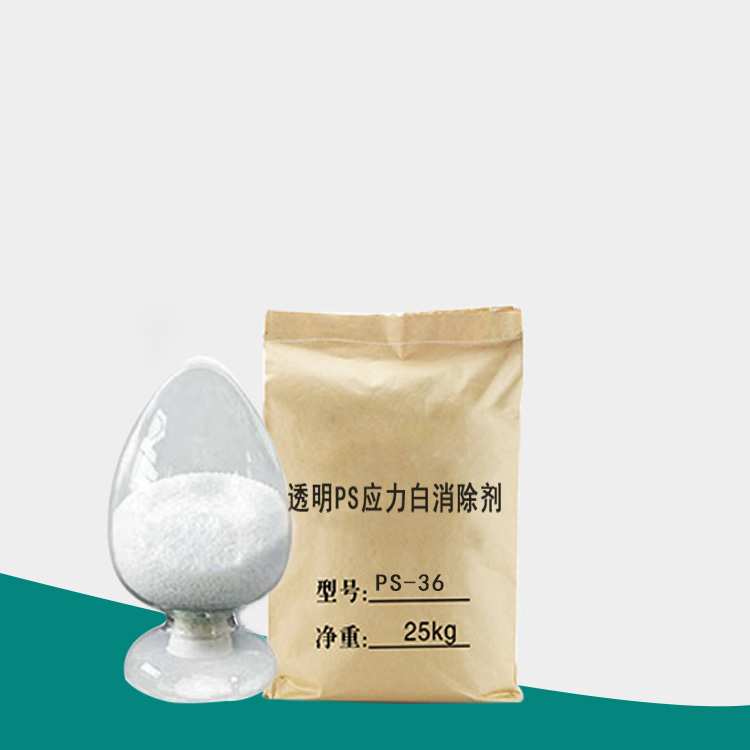 透明PS脱模剂，透明PS应力白消除剂图.jpg