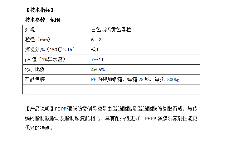PEFW-5  PE薄膜防雾剂母粒参数图.jpg