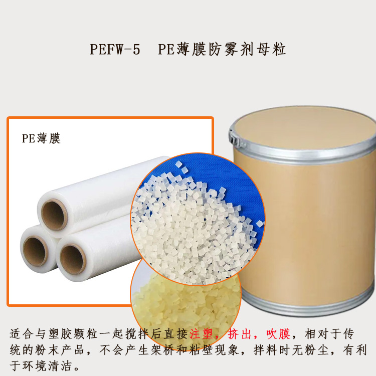 PEFW-5  PE薄膜防雾剂母粒主图1.jpg