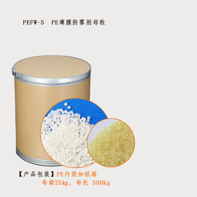PEFW-5  PE薄膜防雾剂母粒包装图.jpg