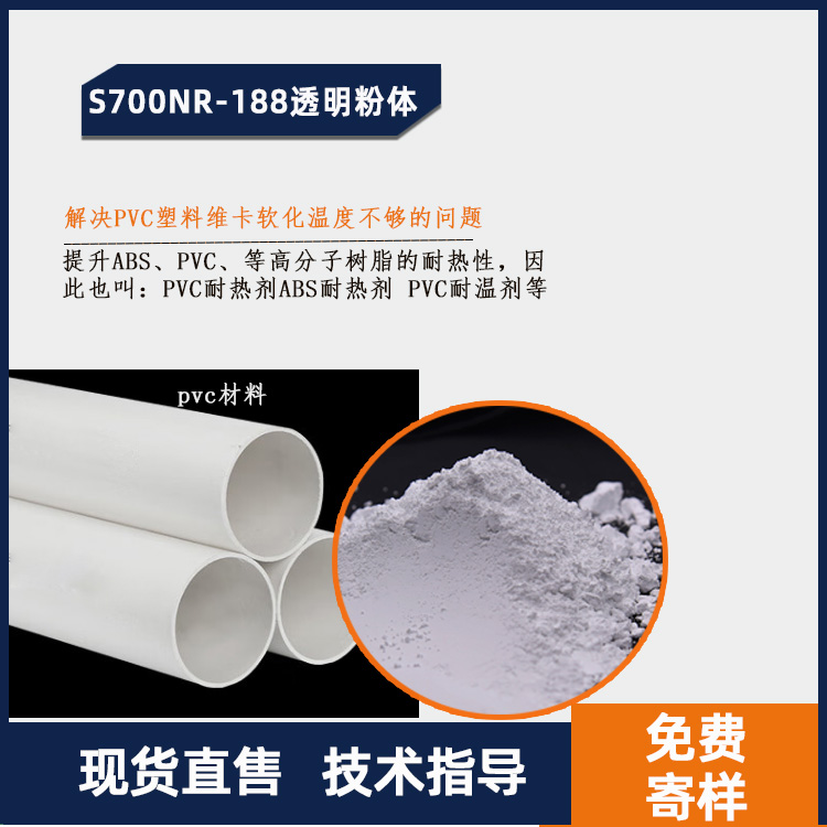 S700NR-188透明粉体 PVC耐热剂PVC耐温剂图.jpg
