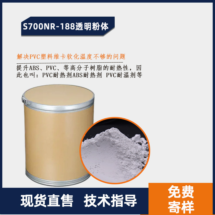 S700NR-188透明粉体 PVC耐热剂PVC耐温剂主图.jpg
