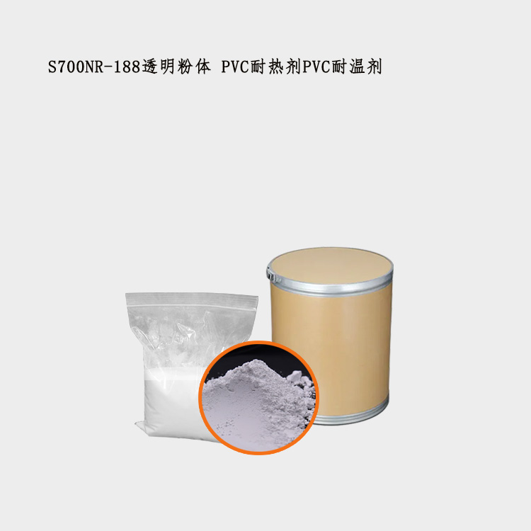 S700NR-188透明粉体 PVC耐热剂PVC耐温剂主图4.jpg
