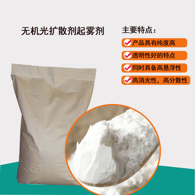 无机光扩散剂起雾剂产品特点图.jpg