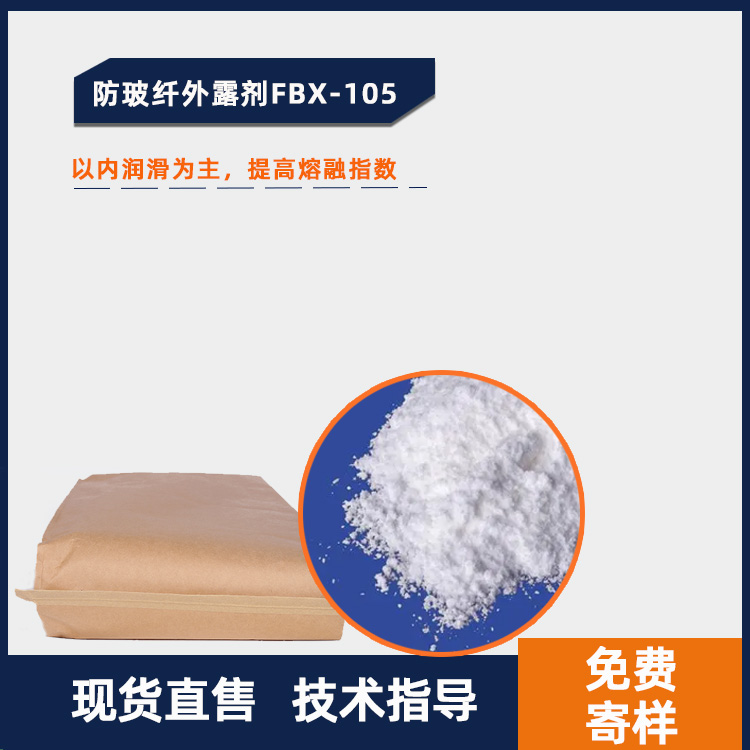 防玻纤外露剂FBX-105主图.jpg