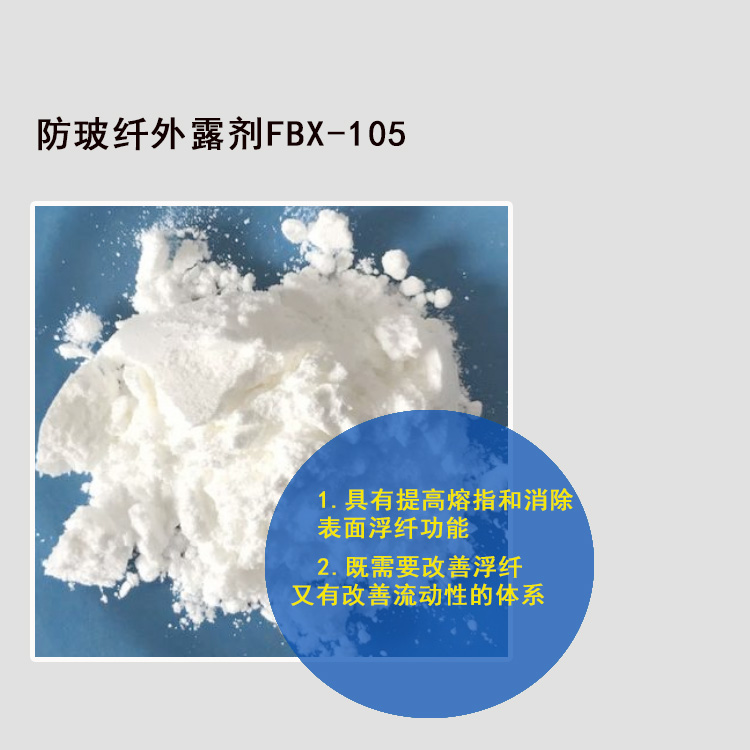 防玻纤外露剂FBX-105主图1.jpg