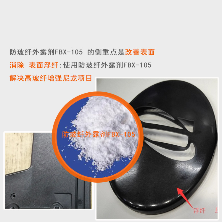 防玻纤外露剂FBX-105主图2.jpg