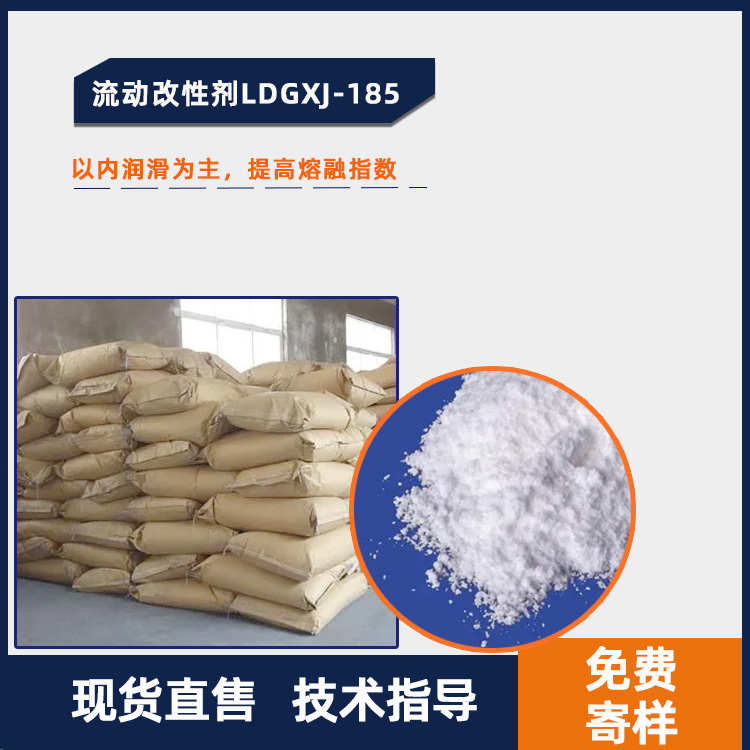 流动改性剂LDGXJ-185主图.jpg