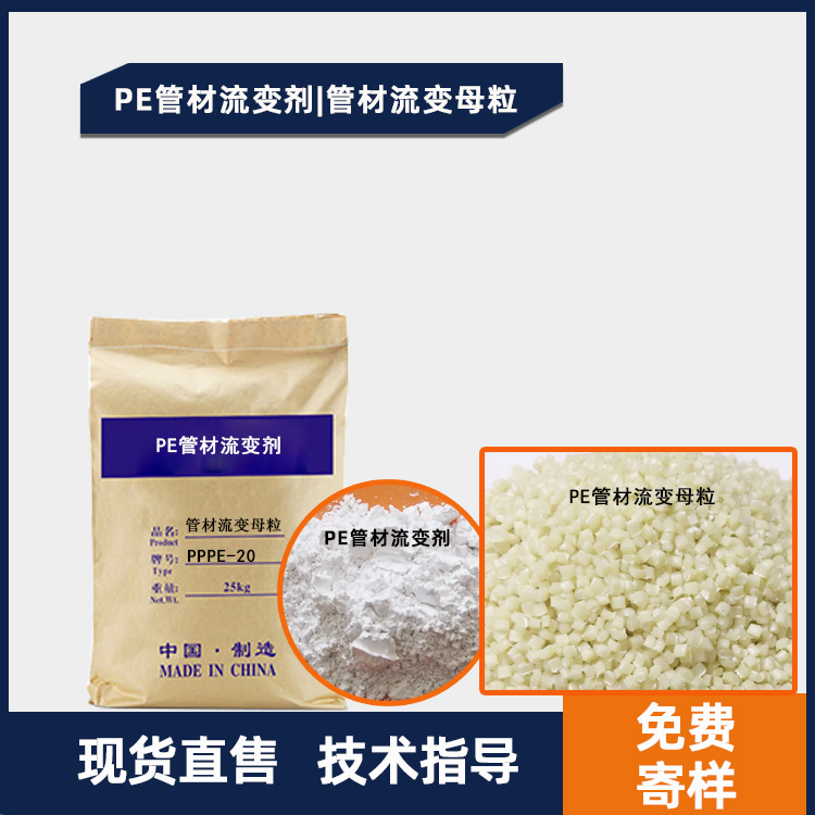PPPE-20 PE管材流变剂 管材流变母粒主图.jpg