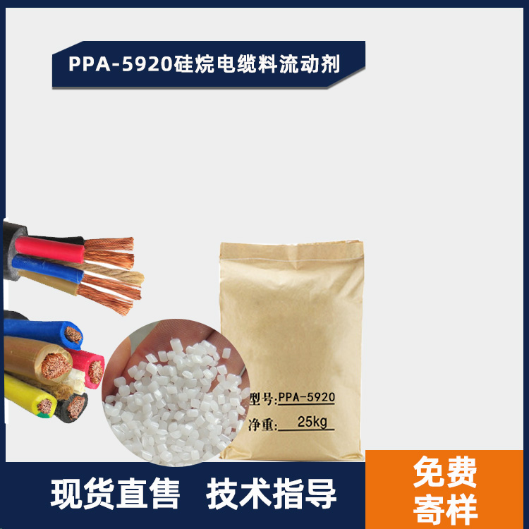 PPA-5920  硅烷电缆料流动剂 硅烷线缆料流变剂主图.jpg