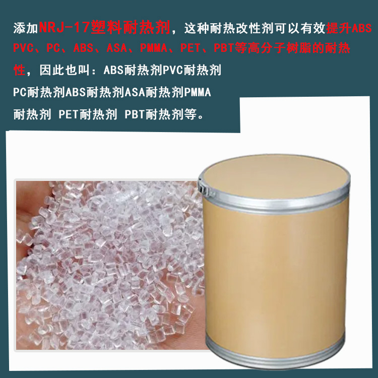 ABS耐热剂 PVC耐热剂 PET耐热剂主图3.jpg