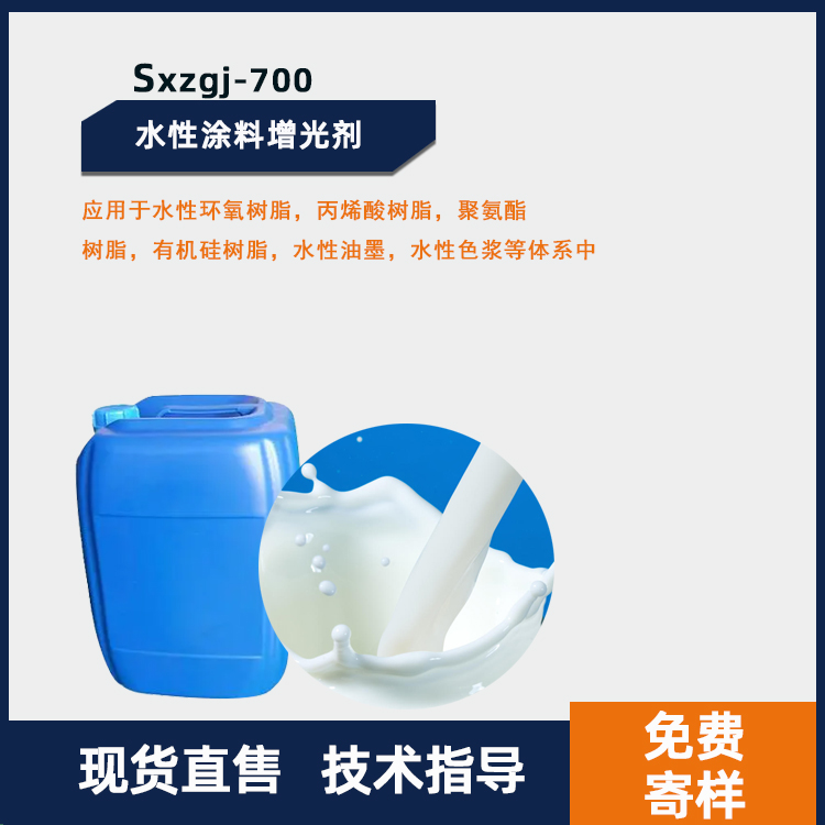 SXZGJ-700 水性涂料增光剂主图.jpg