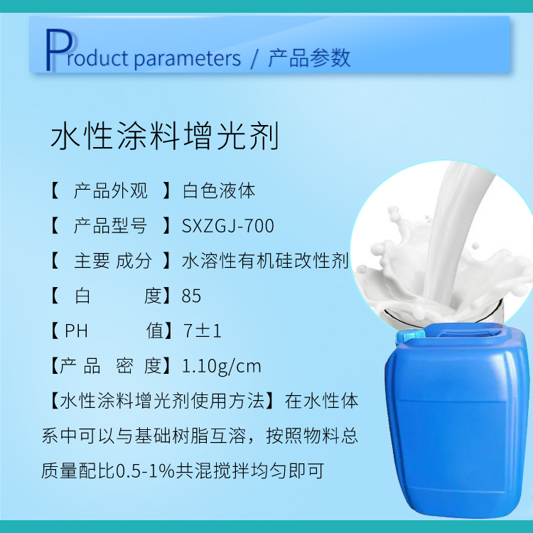 SXZGJ-700 水性涂料增光剂主图1.jpg
