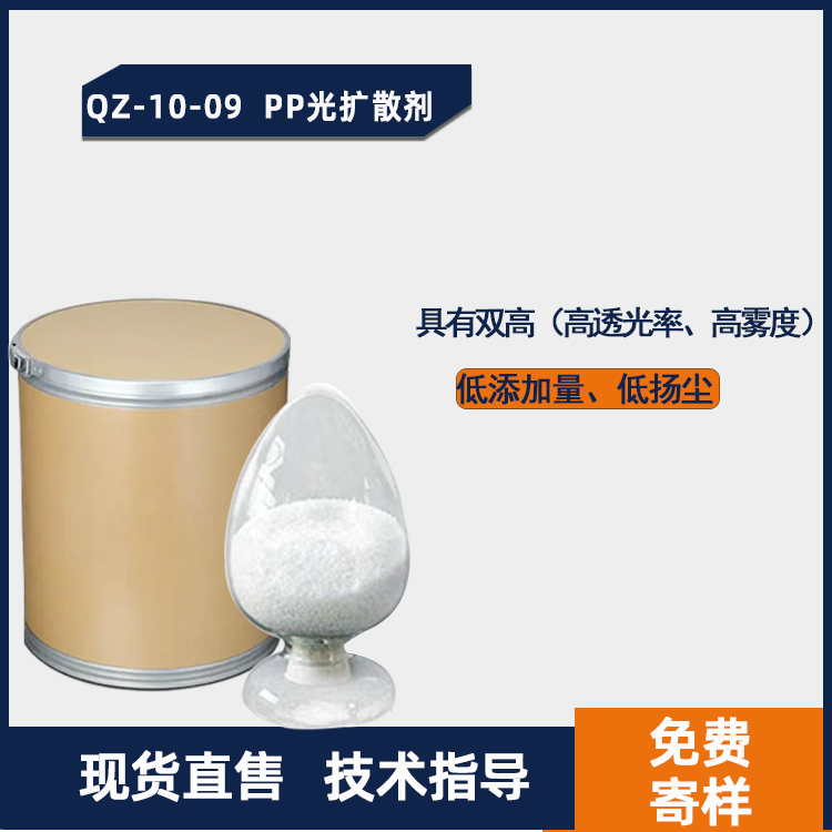 QZ-10-09 PP光扩散剂PP专用高雾光扩散剂（新图）.jpg