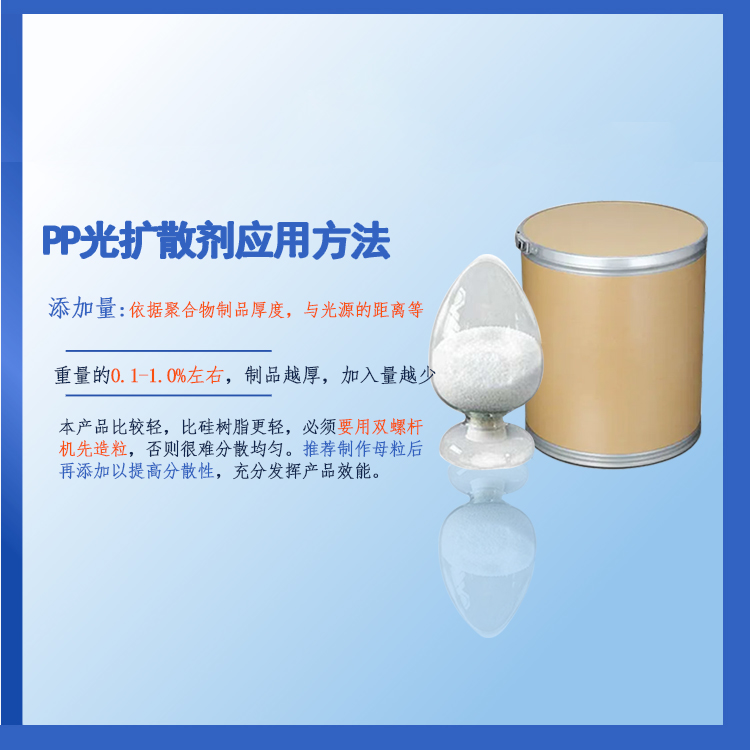 QZ-10-09 PP光扩散剂PP专用高雾光扩散剂主图2.jpg