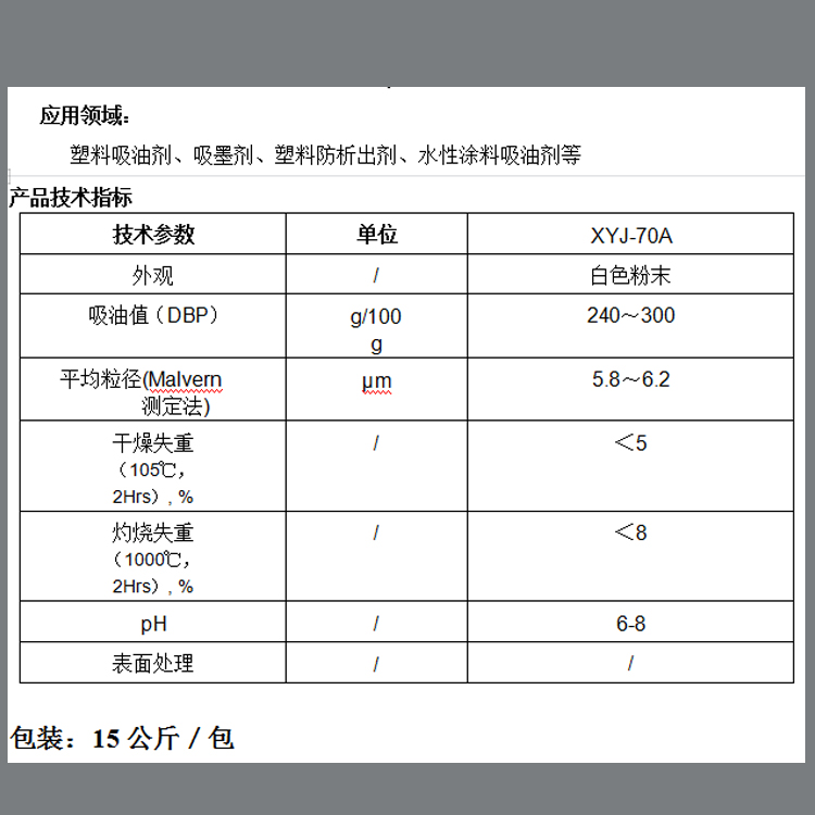 X YJ-70A吸油剂参数图.jpg
