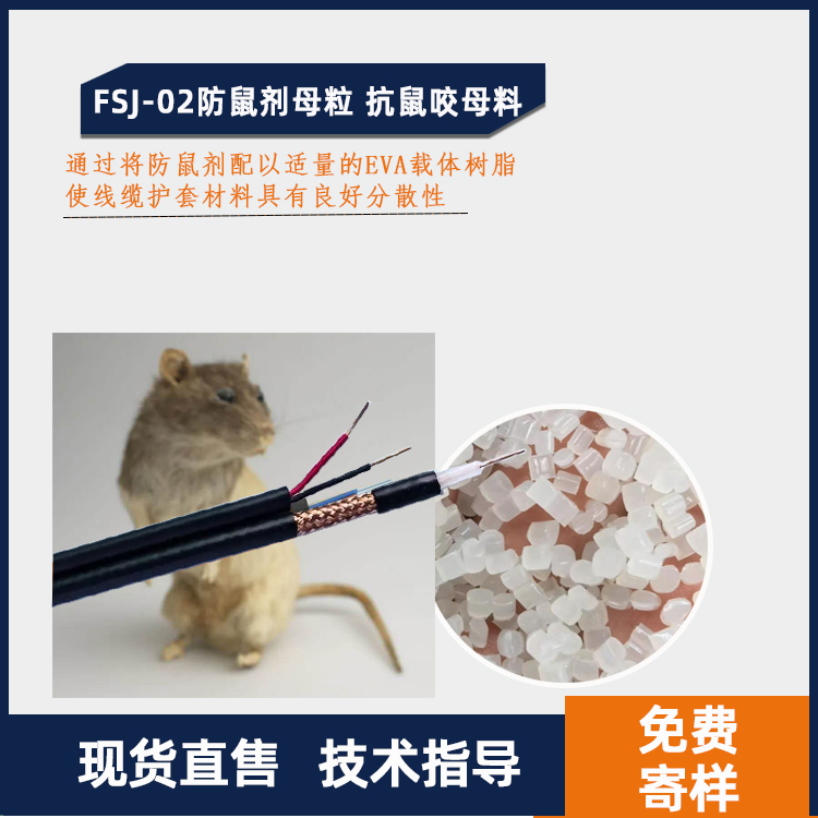 防鼠剂母粒 抗鼠咬母料图主图.jpg