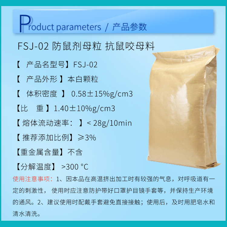 防鼠剂母粒 抗鼠咬母料参数图.jpg