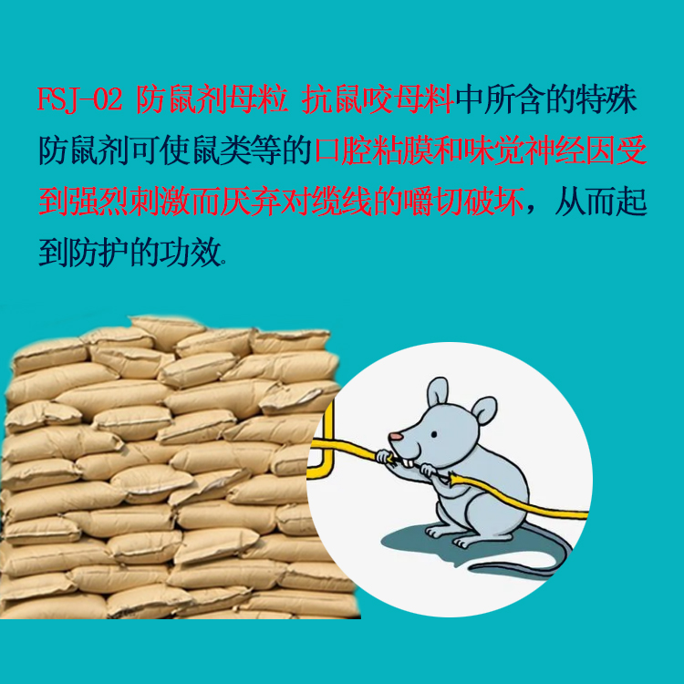 防鼠剂母粒 抗鼠咬母料图主图1.jpg